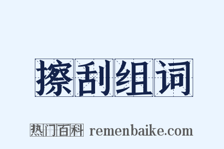 擦刮组词是什么意思的图片